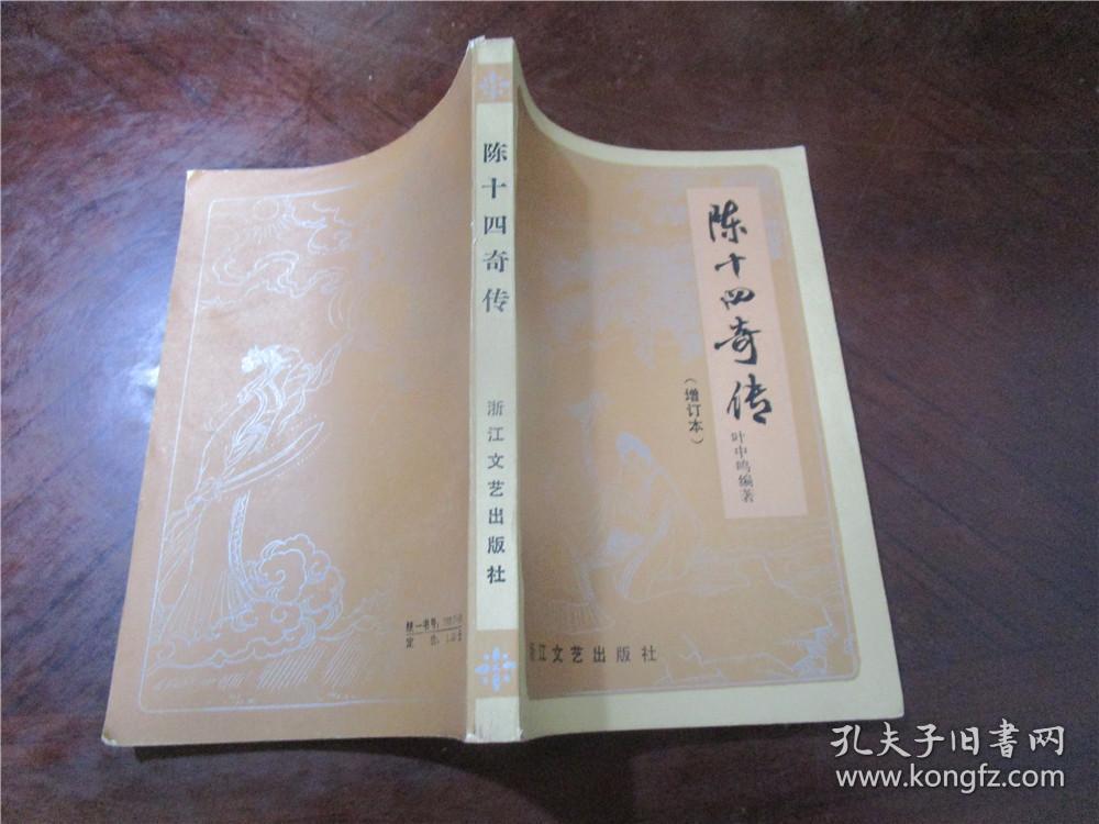 陈十四传奇(增订本)