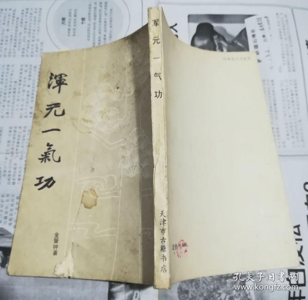 混元一气功(影印)