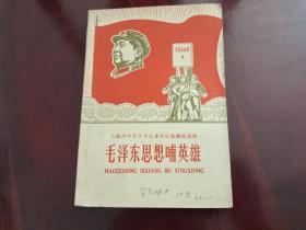毛泽东思想哺英雄 上海市中学学习毛泽东思想辅助读物