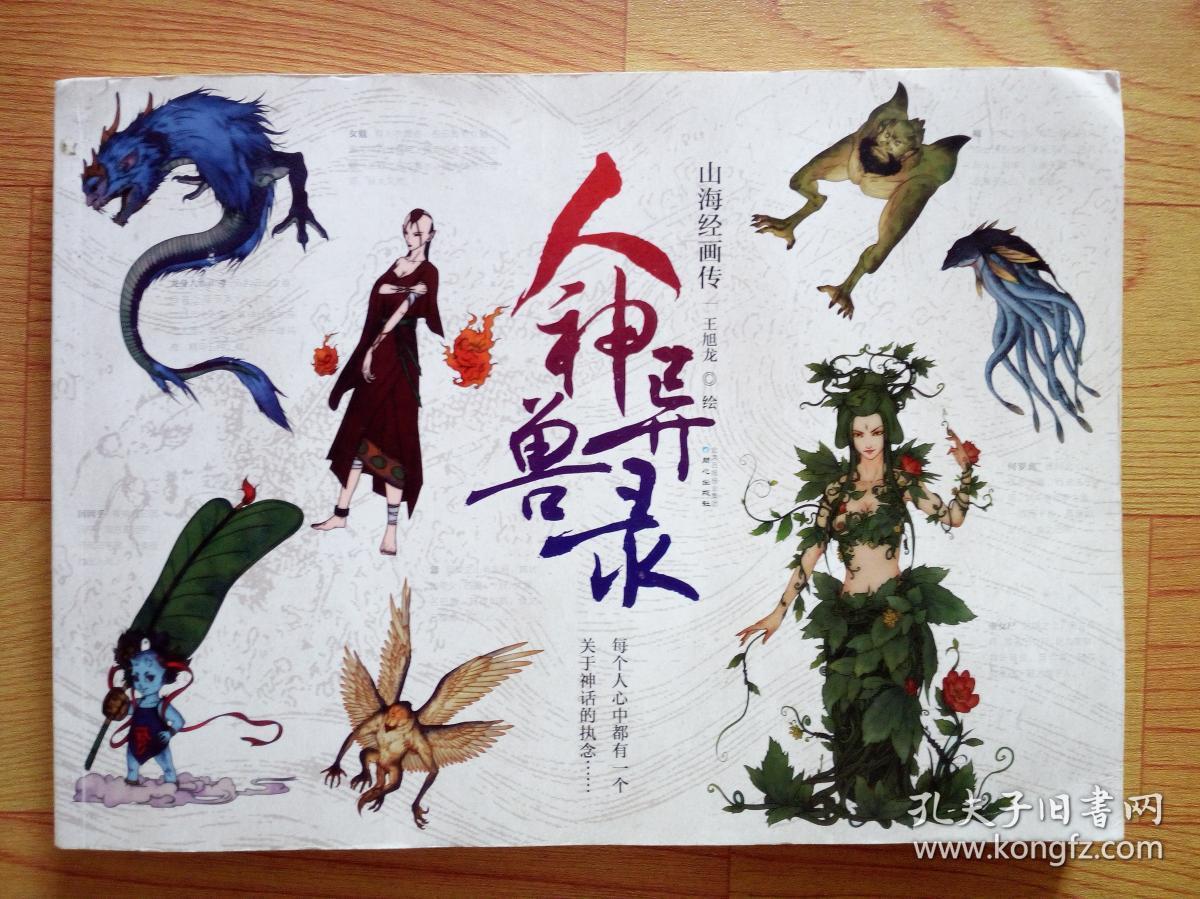 人神异兽录:山海经画传