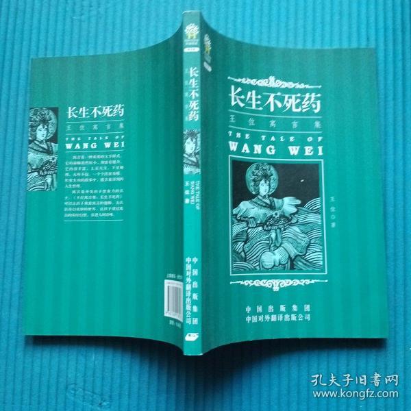 王位寓言集:长生不死药