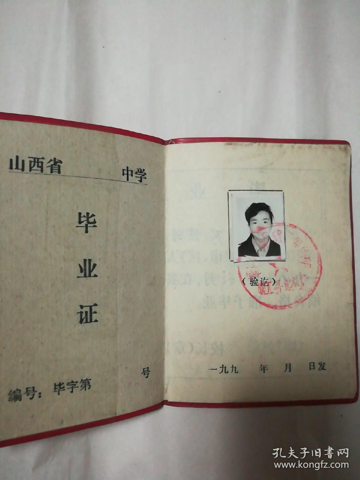 山西省初级中学毕业证