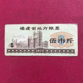 1972年福建省地方粮票（伍市斤）