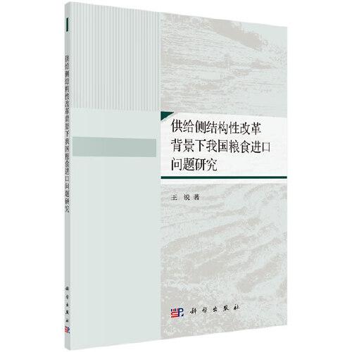 供给侧结构性改革背景下我国粮食进口问题研究