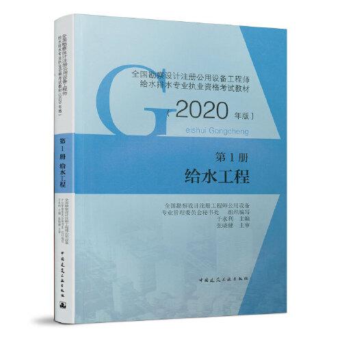 第1册 给水工程 2020版