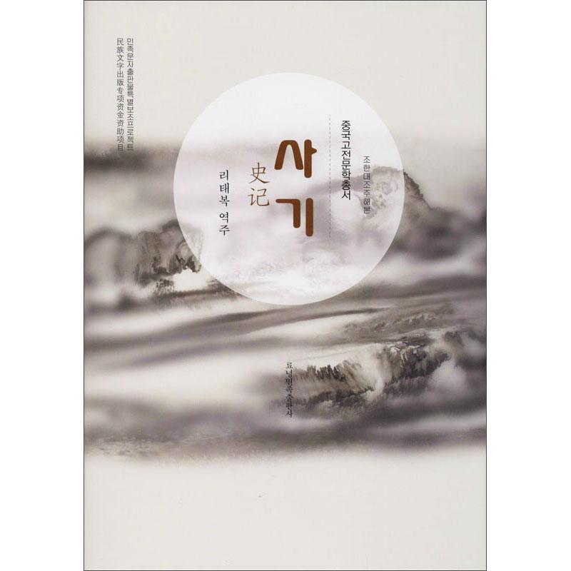 中国古典文学丛书(朝)-史记