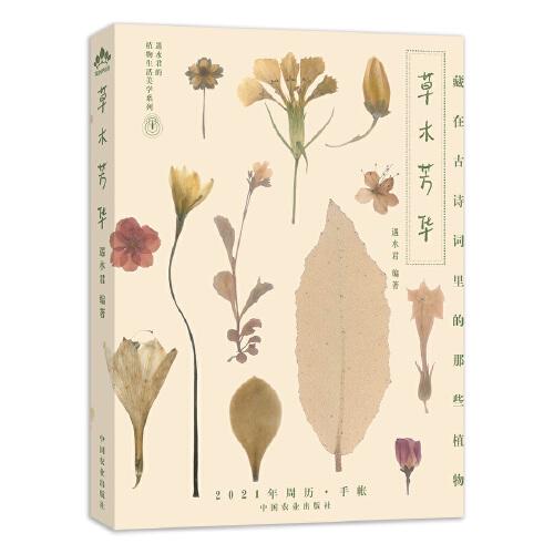 草木芳华藏在古诗词里的那些植物2021年周历·手账（遇水君的植物生活美学系列）