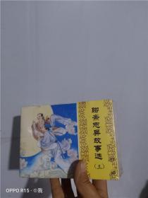 正版实拍；聊斋志异故事选（三）】41--48