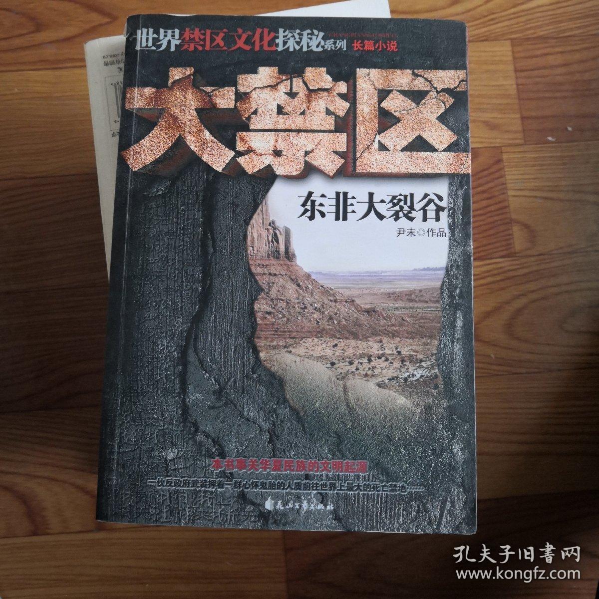 大禁区:东非大裂谷