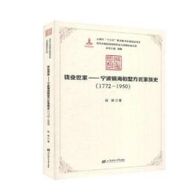 钱业世家：宁波镇海桕墅方氏家族史（1772—1950）