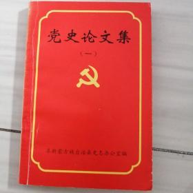 阜新蒙古族自治县—党史论文集