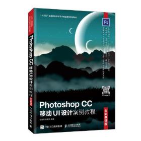 Photoshop CC移动UI设计案例教程(全彩慕课版) 胡金黎 朱海燕 人民邮电出版社9787115530110