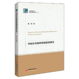 全新正版图书 中国企业海外耕地投资研究 喻燕