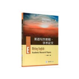 英语写作教程 · 学术论文