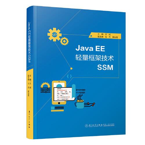 Java EE 轻量框架技术SSM