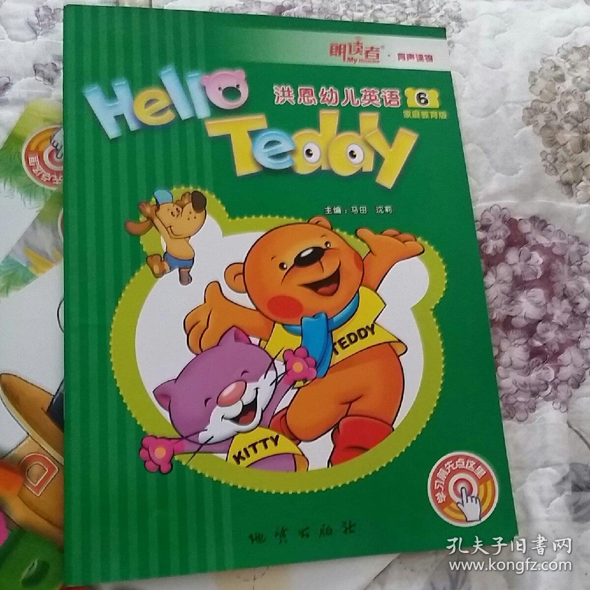 hello teddy洪恩幼儿英语6 家庭教育版