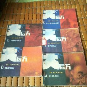 重庆版《大后方》全1---5册，全部84年一版一印，印刷月份不同。缺本，小印量