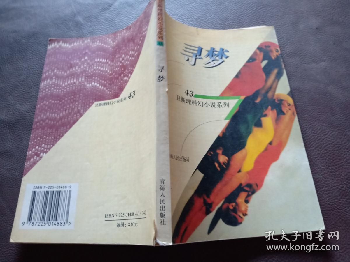 卫斯理科幻小说系列43:寻梦