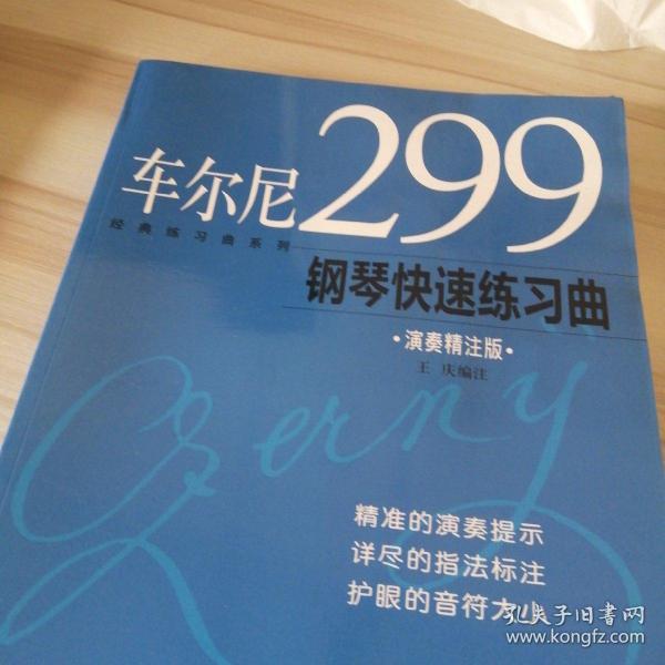 车尔尼740钢琴手指灵巧练习曲 钢琴初级练习曲 钢琴快速练习曲三本书