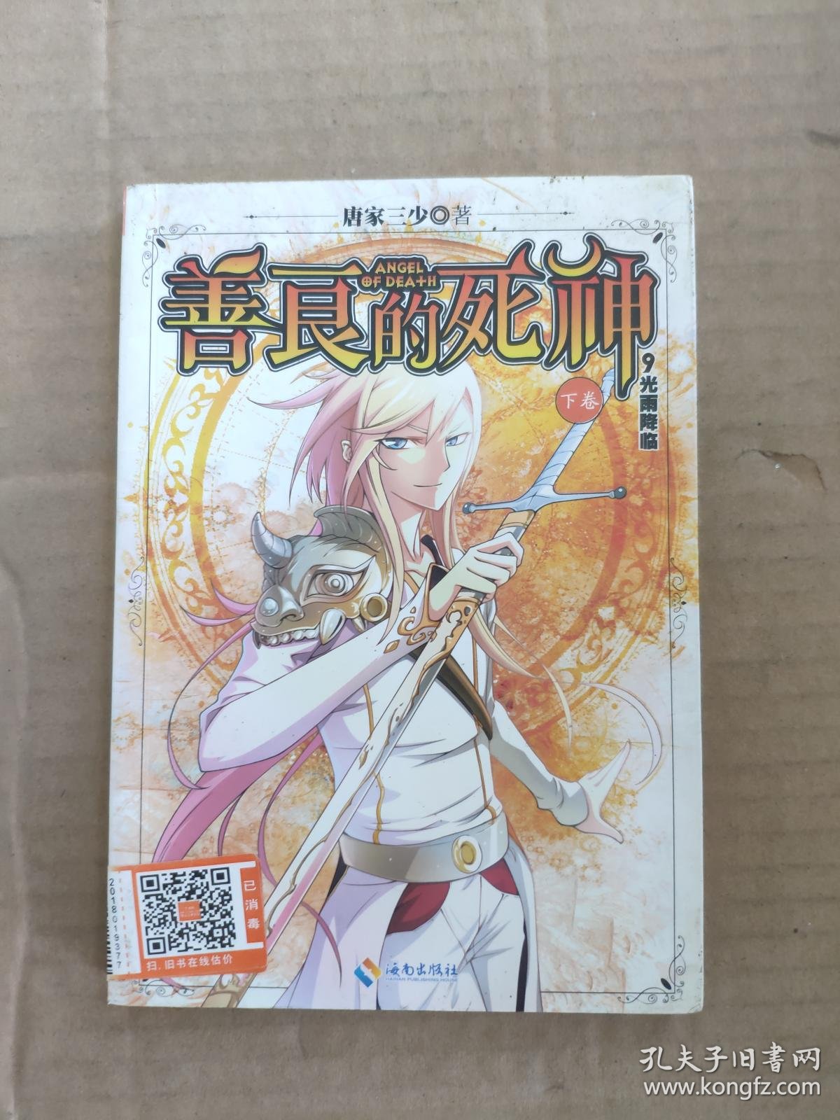 善良的死神下卷9 9787544342865