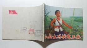 連環畫《小金水巧釣鬼子兵》