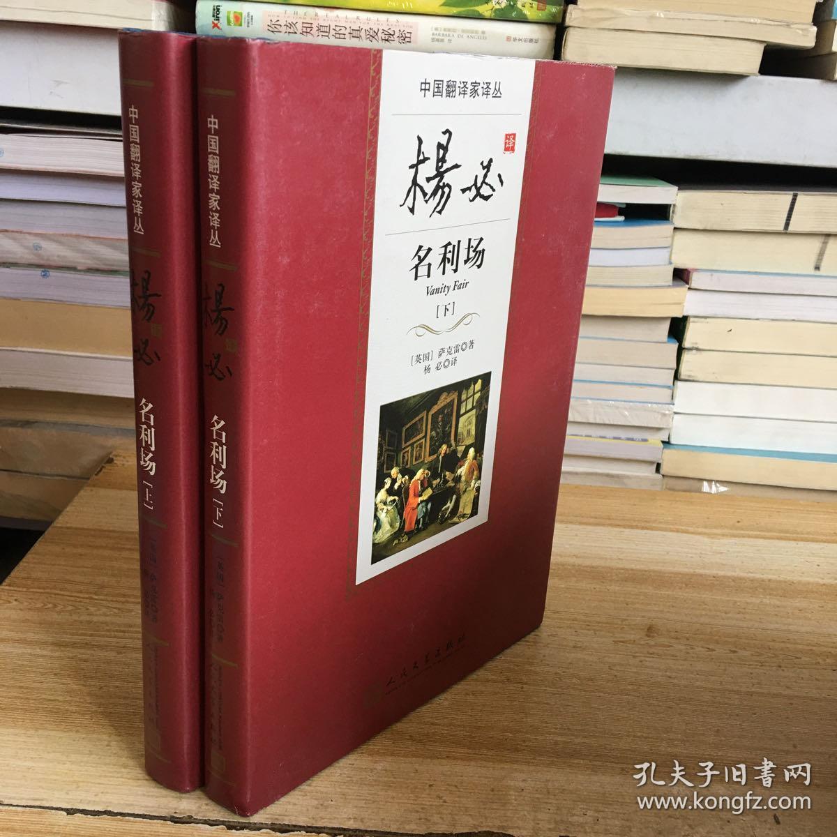 杨必译名利场上下