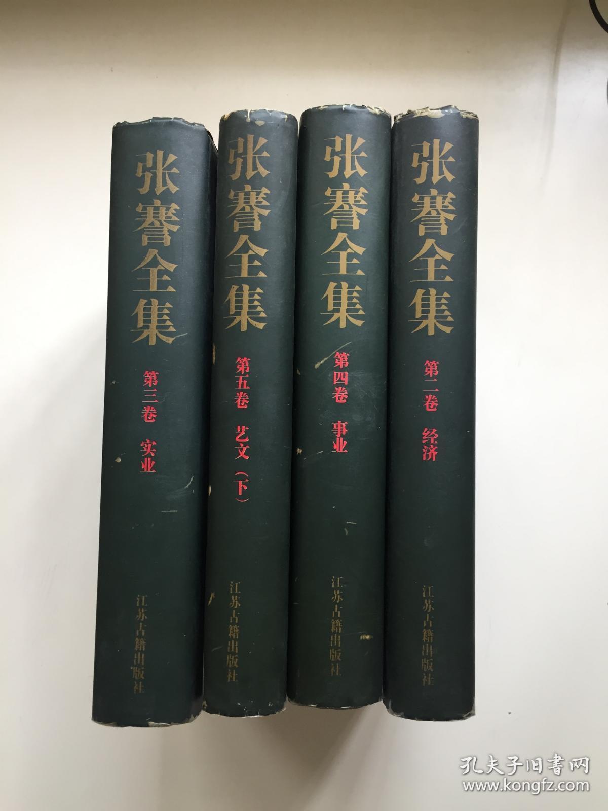 张謇全集第二卷第三卷第四卷第五卷上合售