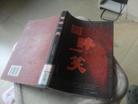 回眸一笑