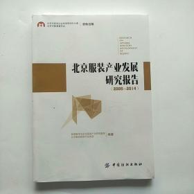 北京服装产业发展研究报告（2005～2014）