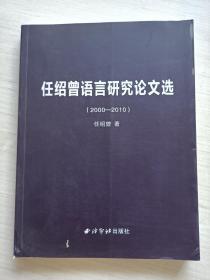 任绍曾语言研究论文选 （2000—2010）