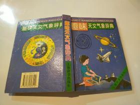 趣味天文气象辞典
