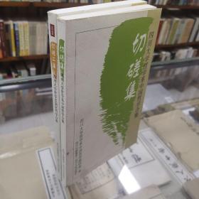 《切磋集：四川大学哲学系中国哲学合集》《切磋二集：四川大学哲学系儒家哲学合集》16开品好 两册合售