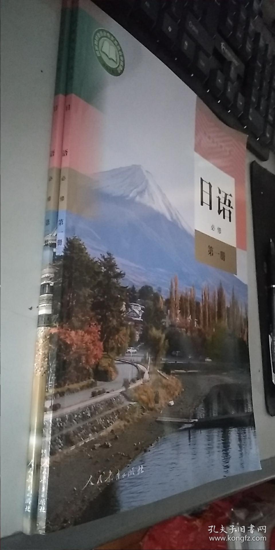 人教版普通高中教科书高中日语必修第一册和第二册2本合售近全新内无