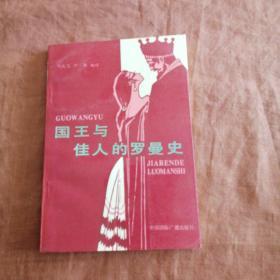 國王與佳人的羅曼史