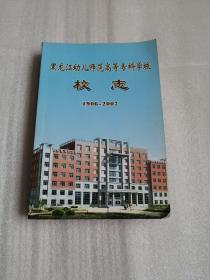 黑龙江幼儿师范高等专科学校校志（1906--2007）