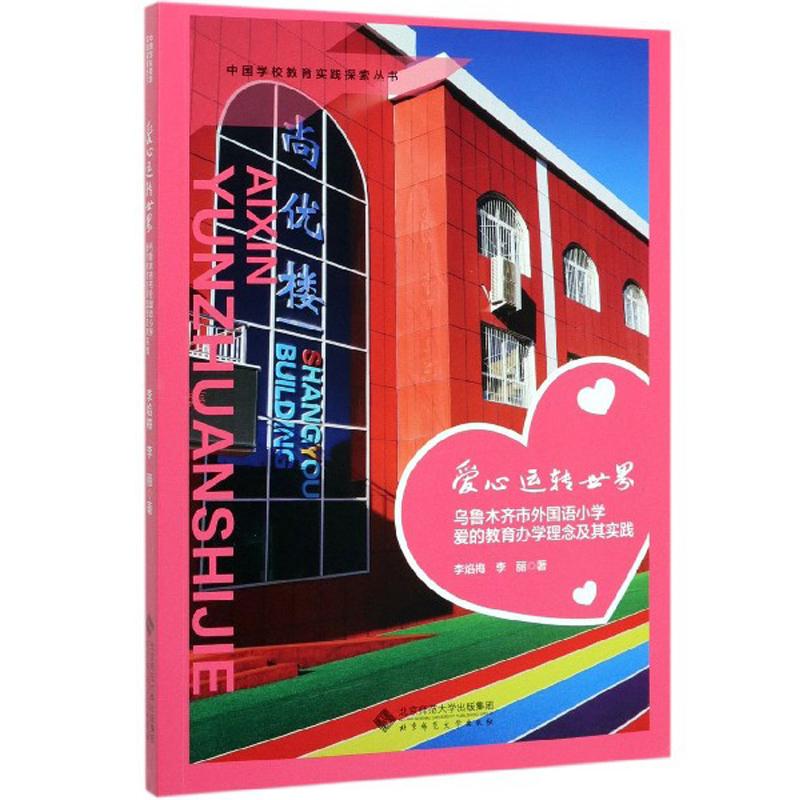 中国学校教育实践探索丛书  爱心运转世界