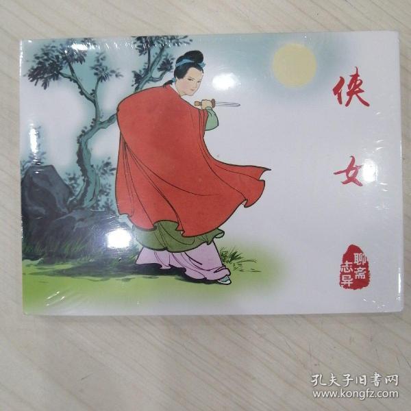 聊斋志异之侠女 陆判俩册50开精装本