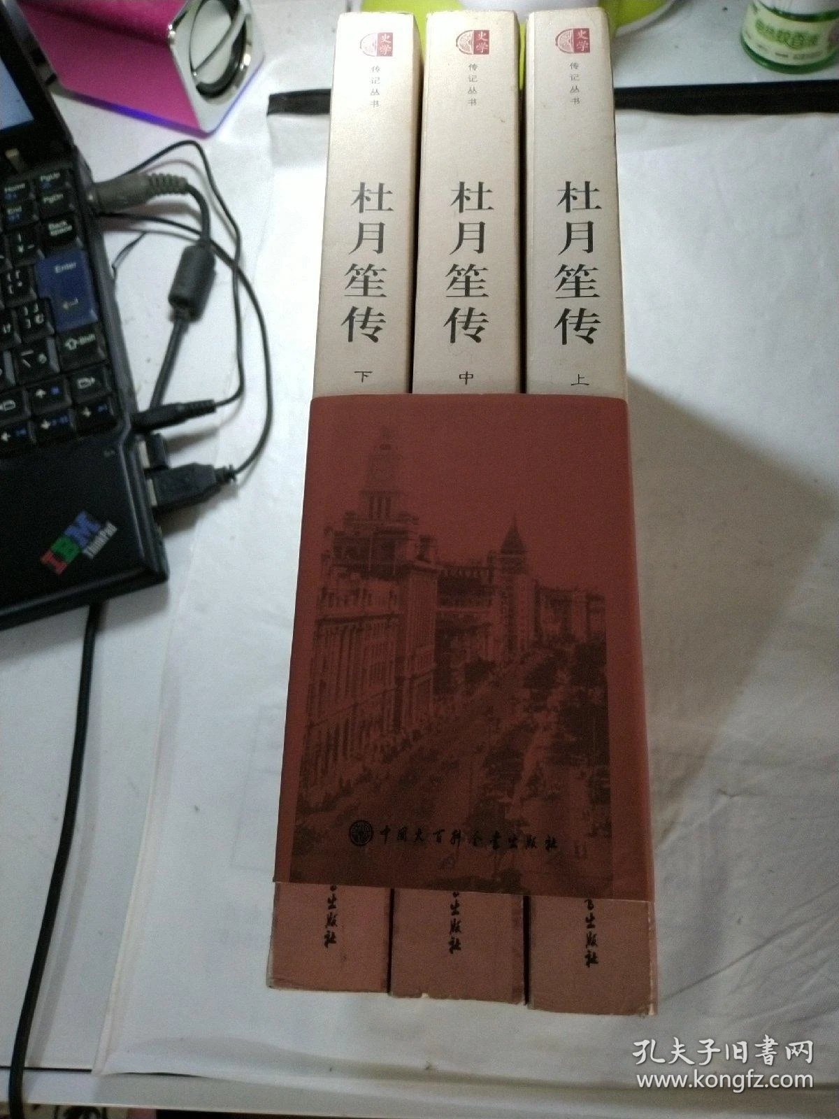 杜月笙传(上.中.下)(有笔迹)_章君榖 著;陆京士 校订_孔夫子旧书网