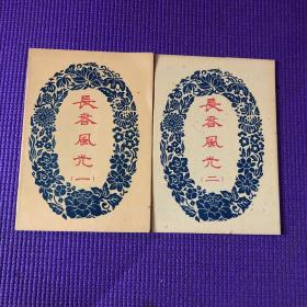 中国人民邮政美术明信片：长春风光(一二)共十二张全