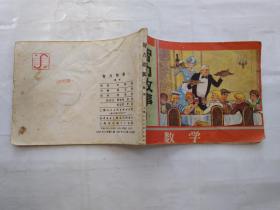 64开连环画:智力故事（一）数学（1987年1版1印