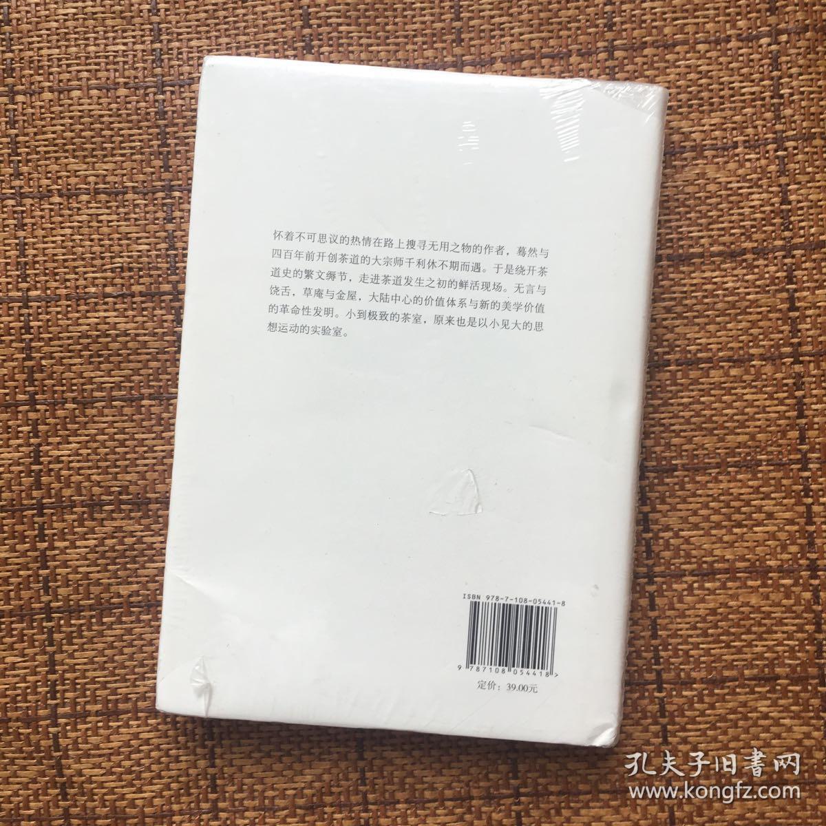 千利休:无言的前卫_赤濑川原平 著;郑民钦 译_孔夫子旧书网
