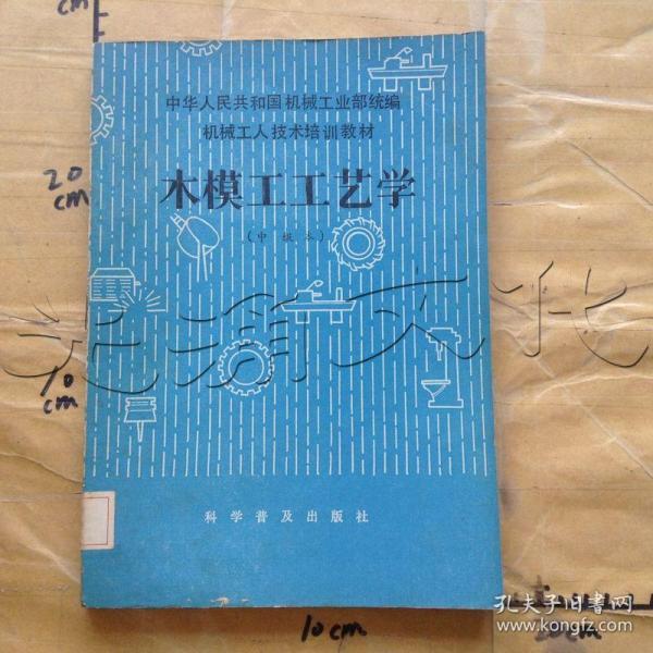 木模工工艺学.中级本---[id:624666][%#395e3%#]