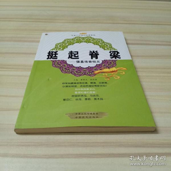 挺起脊梁强直性脊柱炎