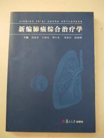 新编肺癌综合治疗学
