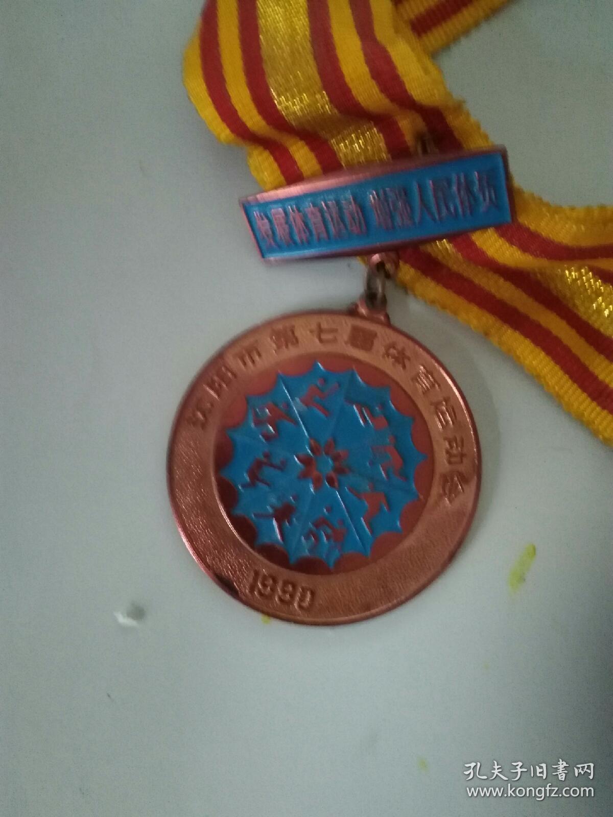 沈阳市运动委员会第四名奖章