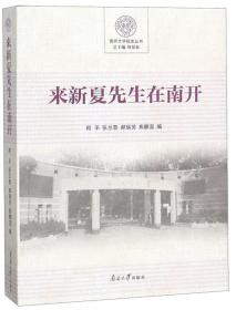 来新夏先生在南开/南开大学校史丛书