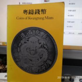 粤铸钱币（私藏本）广东省造