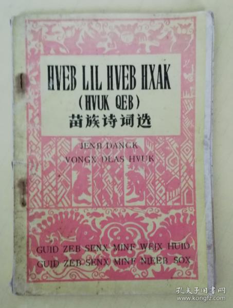 苗文版黔东南方言-苗族诗词选 插图本 qs4