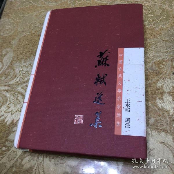 [苏轼选集 王水照] 图书价格_书籍图片_网购评论_孔夫子旧书网