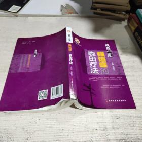 强迫症的森田疗法